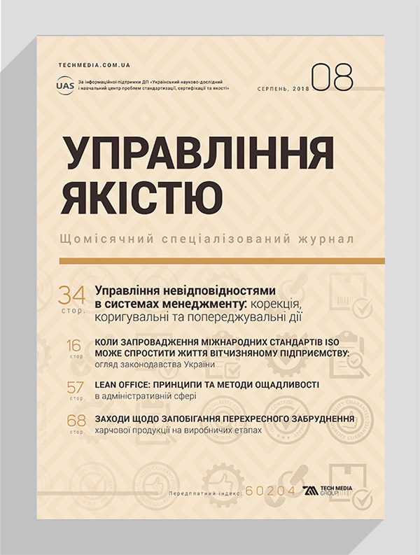 

Журнал «Управління якістю» № 8, 2018