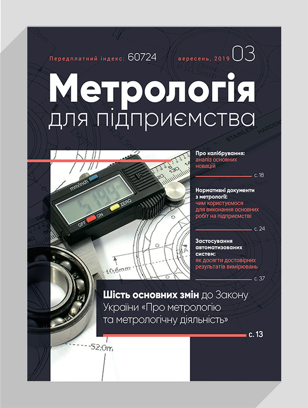 

Журнал «Метрологія для підприємства» № 3, 2019
