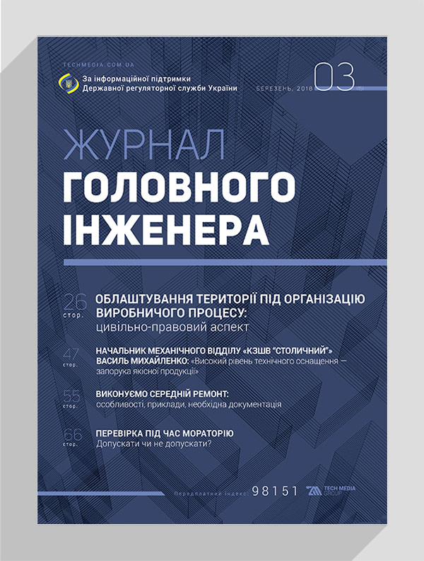 

Журнал головного інженера № 3, 2018