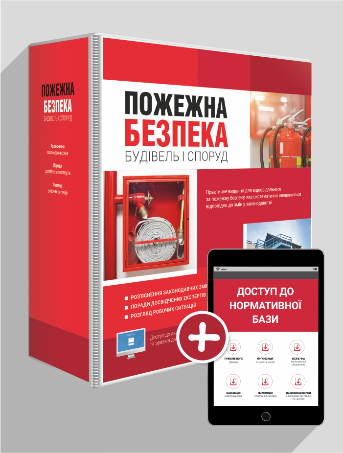 

Пожежна безпека будівель і споруд