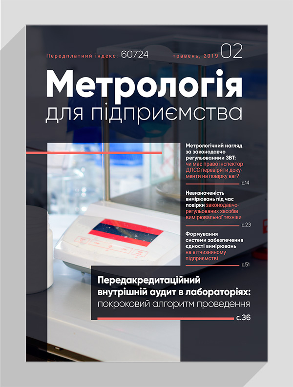 

Журнал «Метрологія для підприємства» № 2, 2019