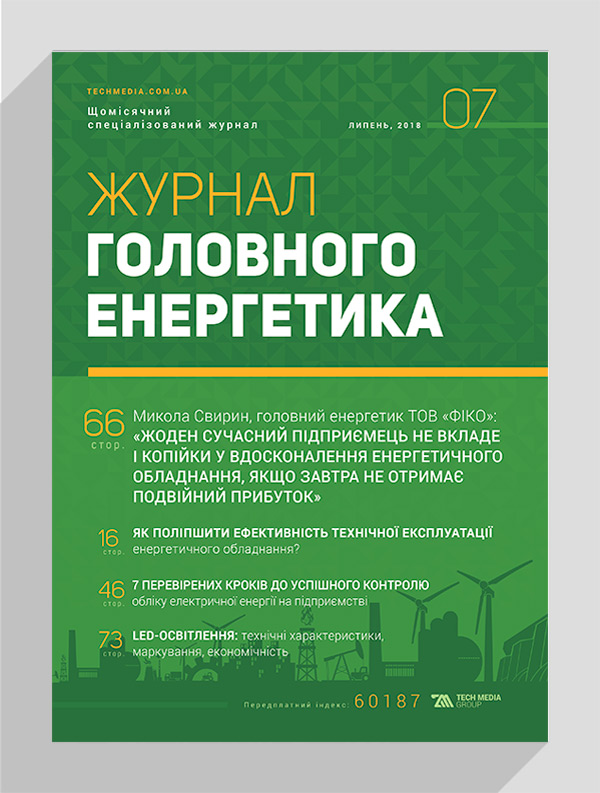 

Журнал головного енергетика № 7, 2018