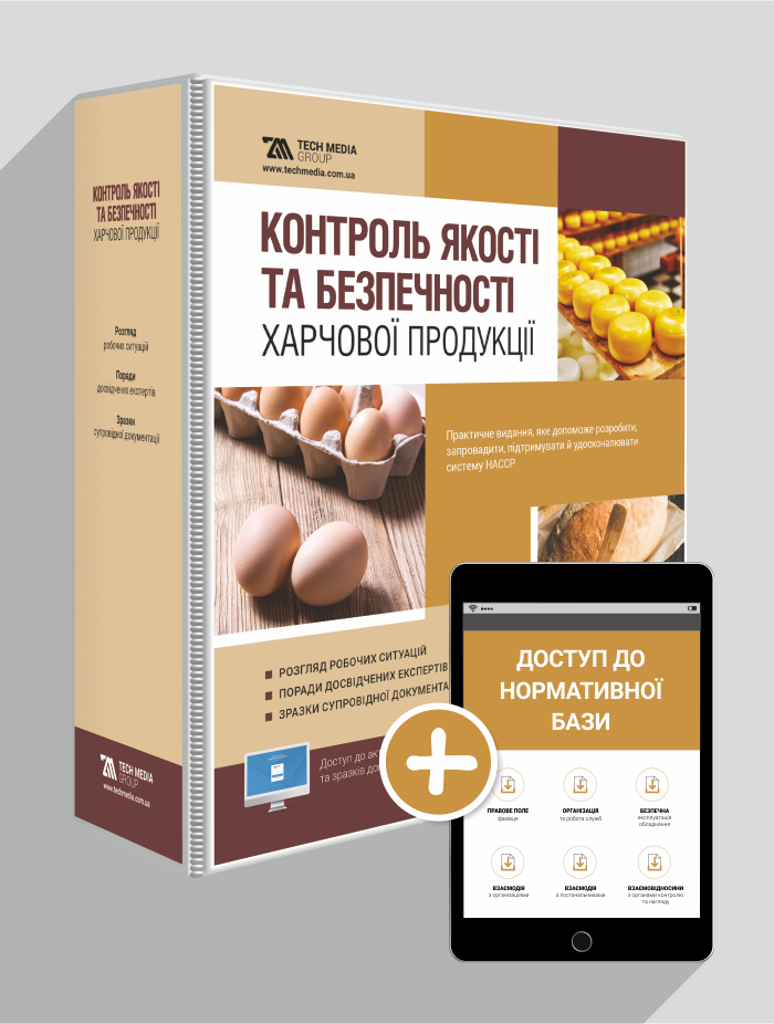 

Контроль якості та безпечності харчової продукції