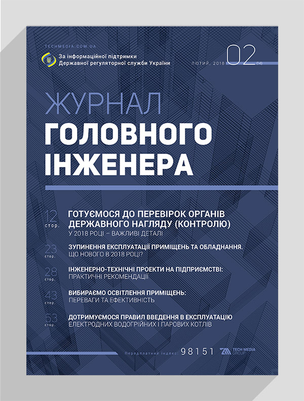 

Журнал головного інженера № 2, 2018