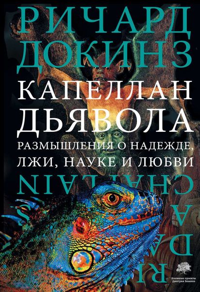 

Капеллан дьявола. Размышления о надежде, лжи, науке и любви