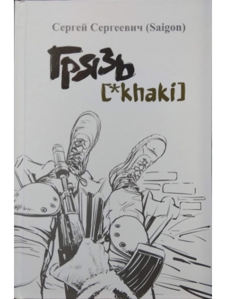 

Грязь [*khaki]/ Сергей Сергеевич (Saigon/Сайгон)