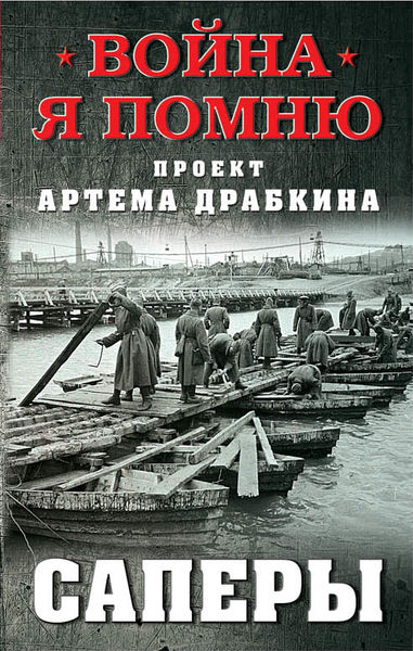 

Саперы