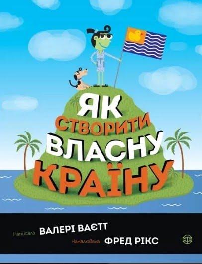 

Книжка B5 "Як створити власну країну" тв.обкл. №9655(укр.)/Жорж/(10)