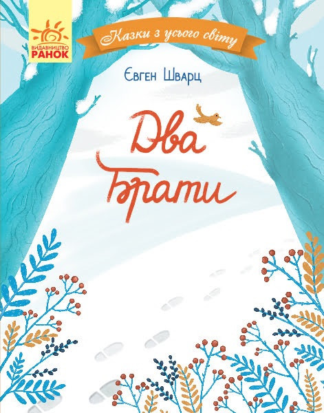 

Книжка A5 "Казки з усього світу: Два брати"(укр.)/Ранок/(10)