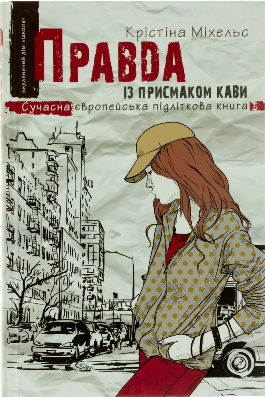 

Книжка A5 "Правда із присмаком кави" Крістіна Міхельс(укр.)/Школа/(10)