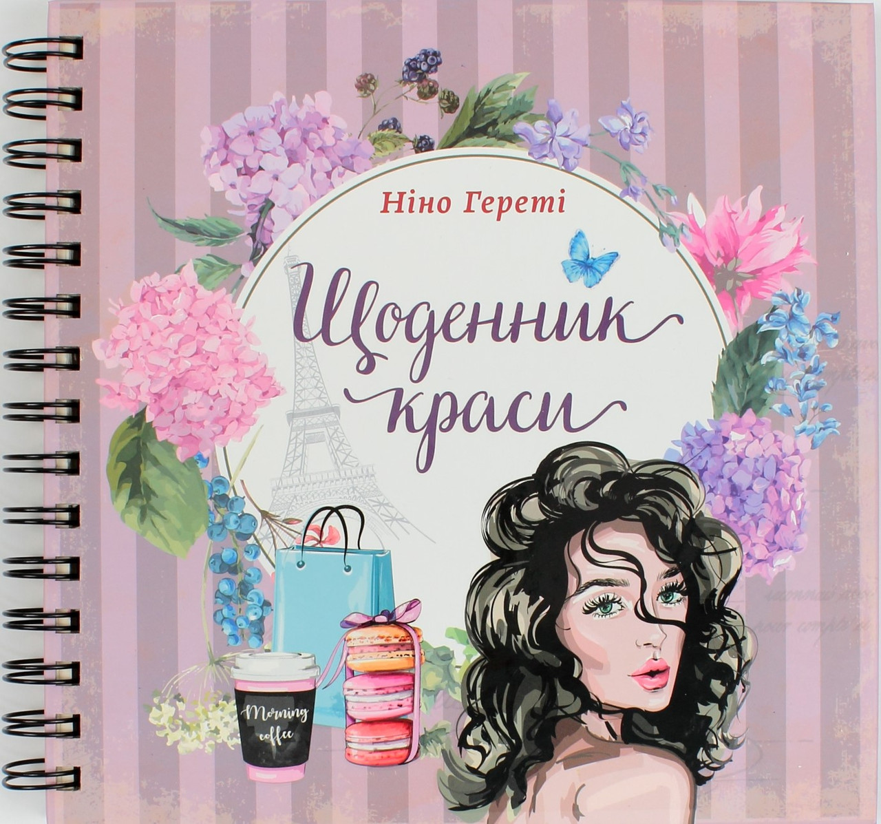 

Книжка B5 "Найкращий подарунок: Щоденник краси" бузковий(укр.)/Талант/(10)