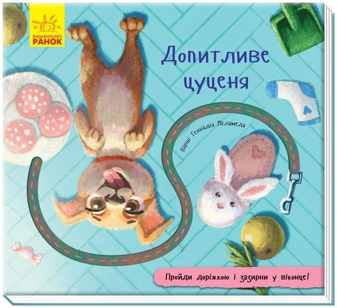 

Книжка B5 "Книжка з доріжкою: Допитливе цуценя"(укр.)/Ранок/