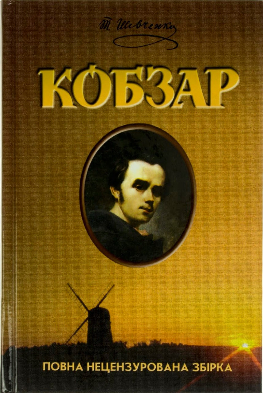 

Книжка A5 "Кобзар" повна збірка №2563(укр.)/Школа/(10)