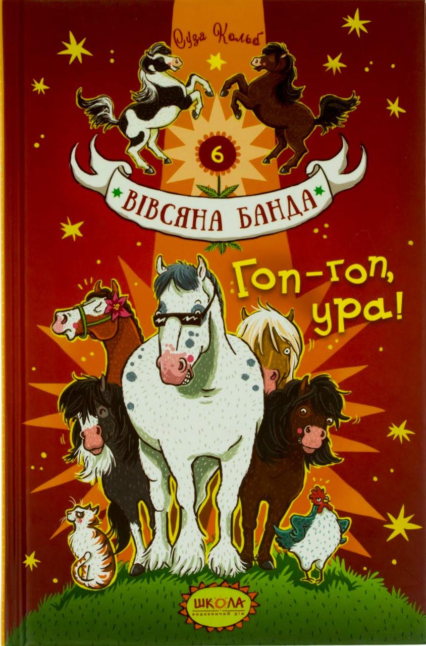 

Книжка A5 "Гоп-Гоп,Ура!.Вівсяна банда" С.Кольб тв.обкл. (укр.)/Школа/(10)