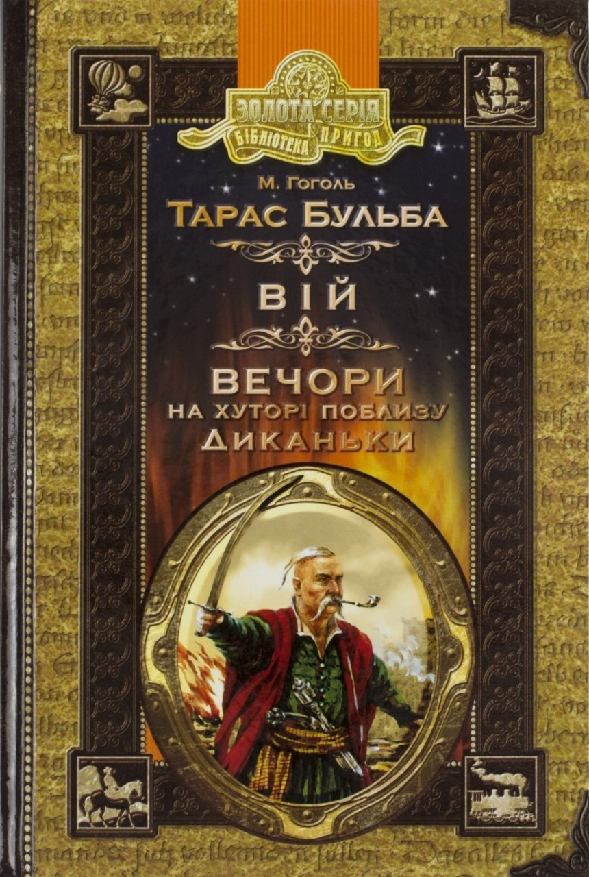 

Бібліотека пригодА5"Тарас Бульба.Вій.Вечори на хуторі поблизу Диканьки"М.Гоголь/Школа/(10)
