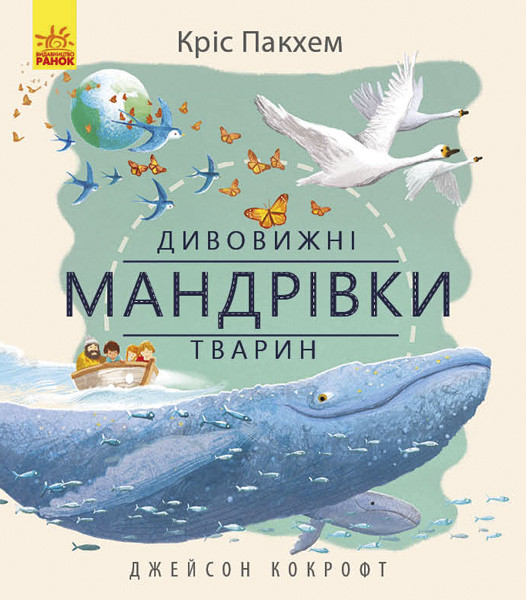 

Книжка B4 "Дивовижна природа: Дивовижні мандрівки тварин" (укр.)/Ранок/(10)