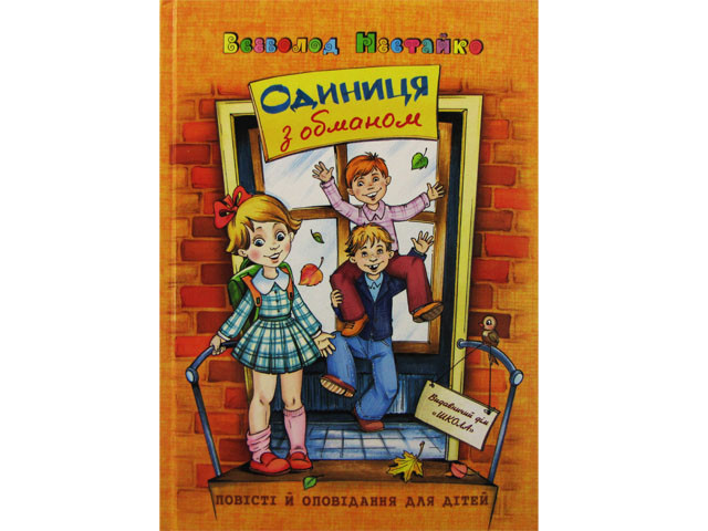 

Книжка A5 "Одиниця з обманом" В.Нестайко(укр.)/Школа/(10)