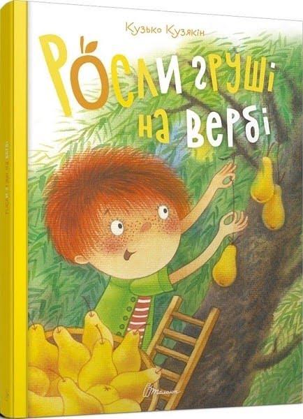 

Книжка A4 "Найкращий подарунок: Росли груші на вербі" (укр.)/Талант/(10)