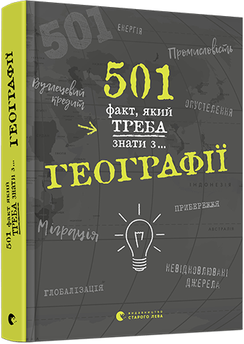

Книжка А5 "501 факт, який треба знати з... географії"тв.№5698/Видавництво Старого Лева/
