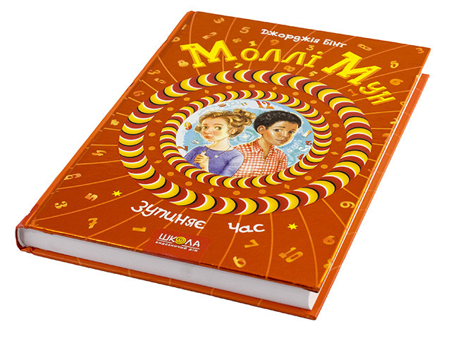 

Книжка B5 "Моллі Мун зупиняє час" Дж.Бінг тв.обкл. (укр.)/Школа/(10)