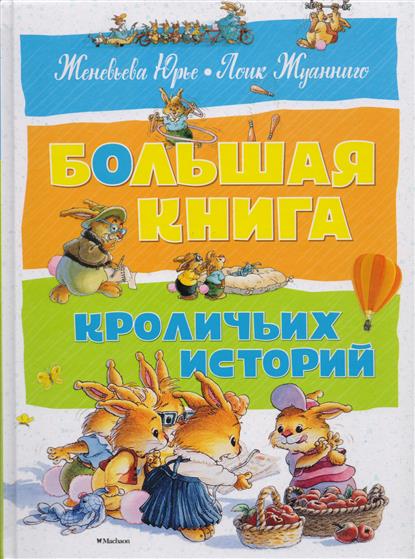 

Большая книга кроличьих историй (978-5-389-12839-2 - 3432)