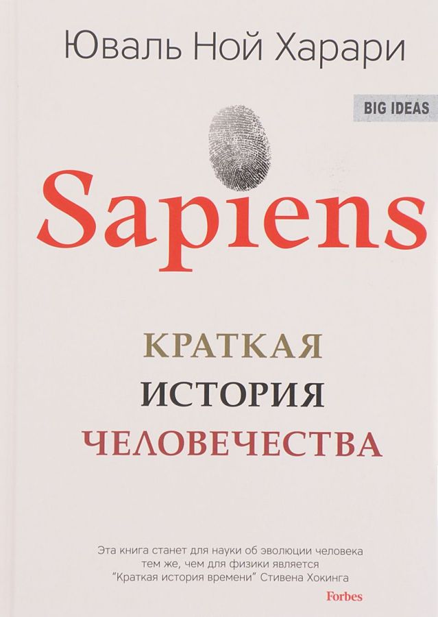 

Sapiens. Краткая история человечества (978-5-906837-62-2 - 102504)