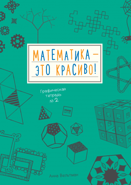 

Математика — это красиво. Графическая тетрадь №2 (978-5-00117-588-9 - 102019)