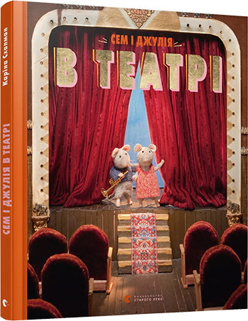 

Книжка A4 "Сем і Джулія в театрі" тв. обкл. №7050/Видавництво Старого лева/