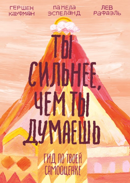 

Ты сильнее, чем ты думаешь. Гид по твоей самооценке (978-5-00100-911-5 - 100394)
