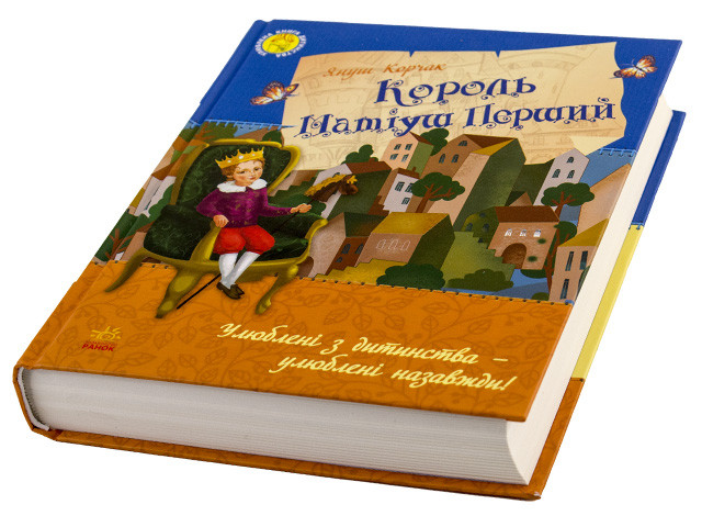 

Книжка B5 "Улюблена книга дитинства: Король Матіуш Перший"(укр.)/Ранок/(5)