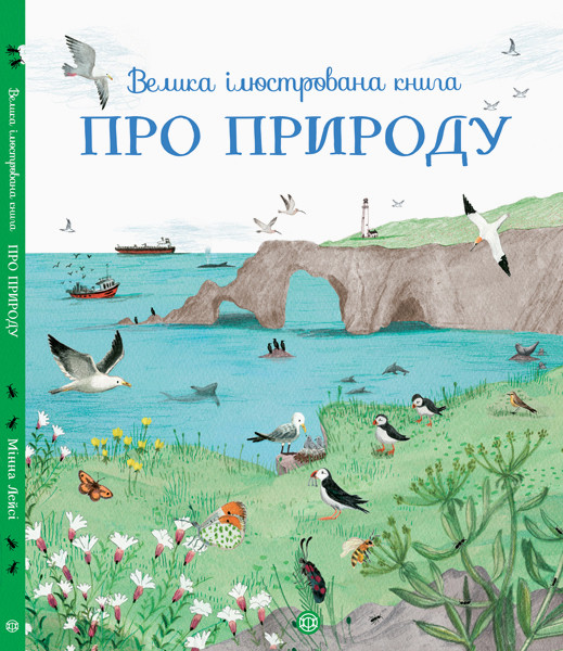 

Книжка B4 "Велика ілюстрована книга: Про природу" тв.обкл. №9242(укр.)/Жорж/(10)