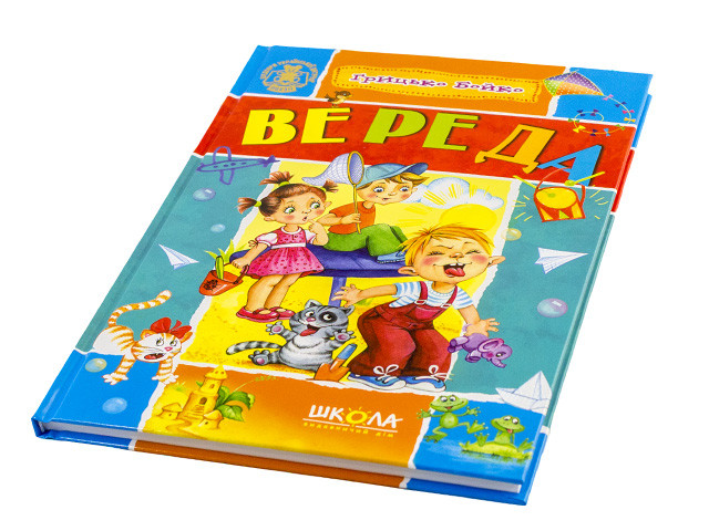 

Книжка B5 "Шедеври української дитячої поезії""Вереда"(укр.)/Школа/(10)