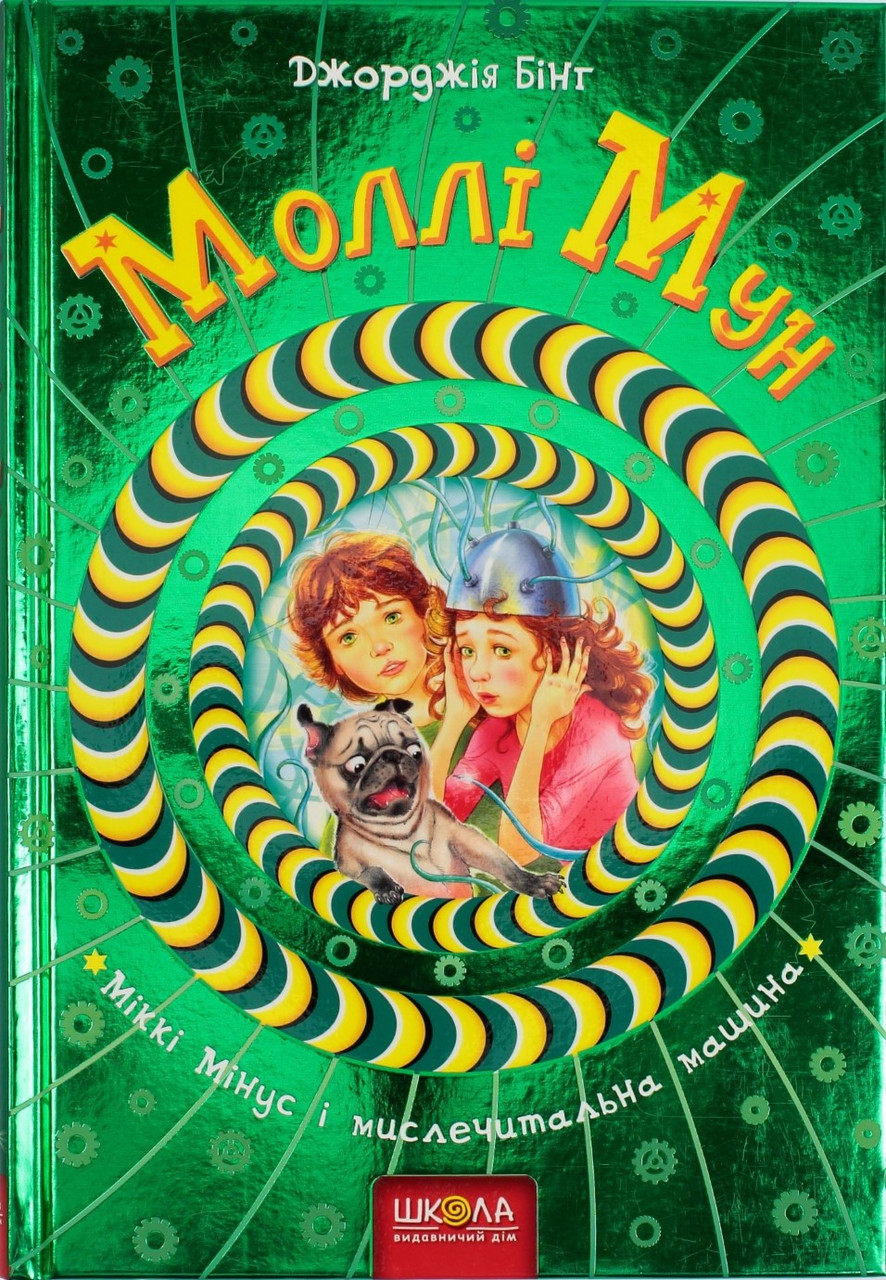 

Книжка B5 "Моллі Мун,Міккі Мінус мислечитальна машина" Дж.Бінг тв.обкл. (укр.)/Школа/(10)