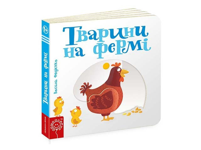 

Книжка B6 "Сторінки-цікавинки: Тварини на фермі" (укр.)/Школа/(5)