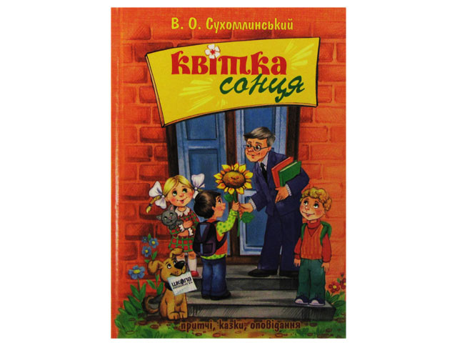 

Книжка A5 "Квітка сонця" В.Сухомлинський (укр.)/Школа/(10)