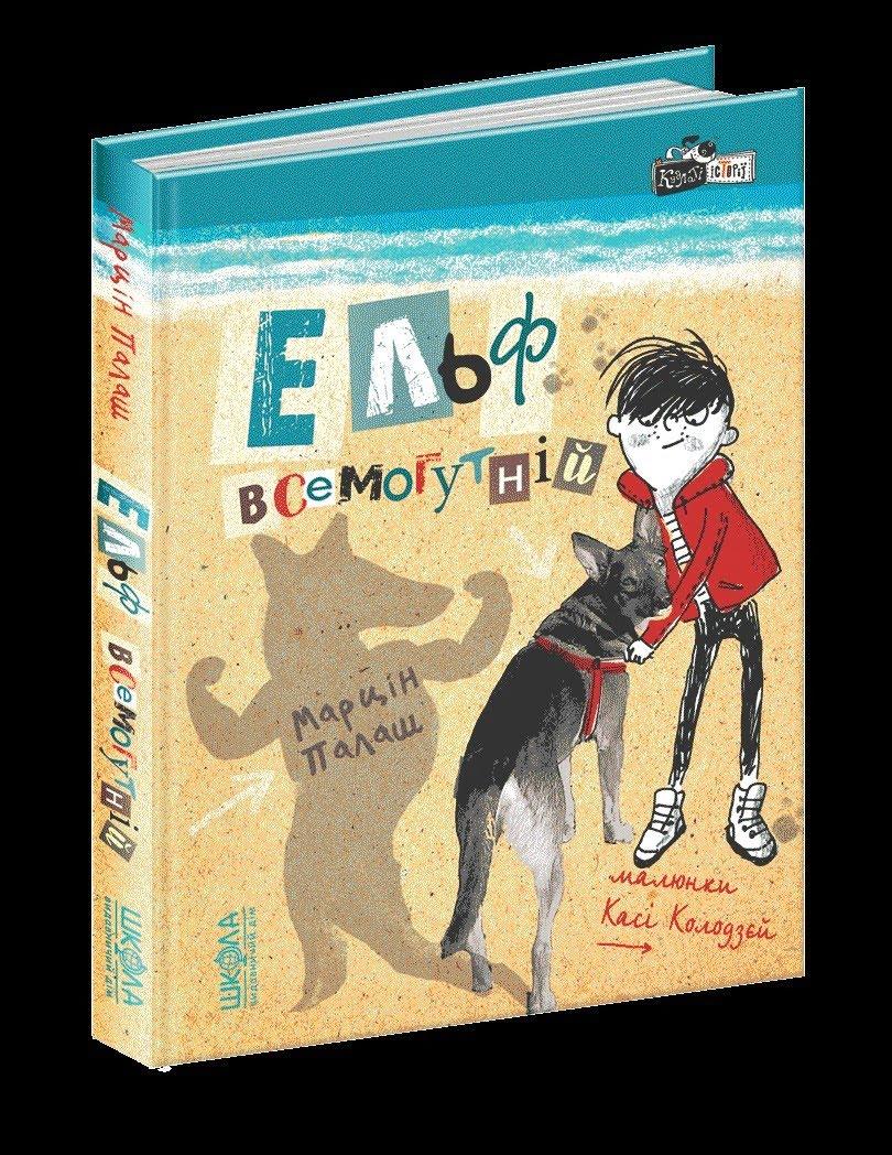 

Книжка A5 "Ельф всемогутній.Кудлаті історії" М.Палаш (укр.)/Школа/(10)