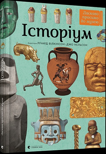 

Книжка A3 "Історіум" тв. обкл. №5711/Видавництво Старого Лева/
