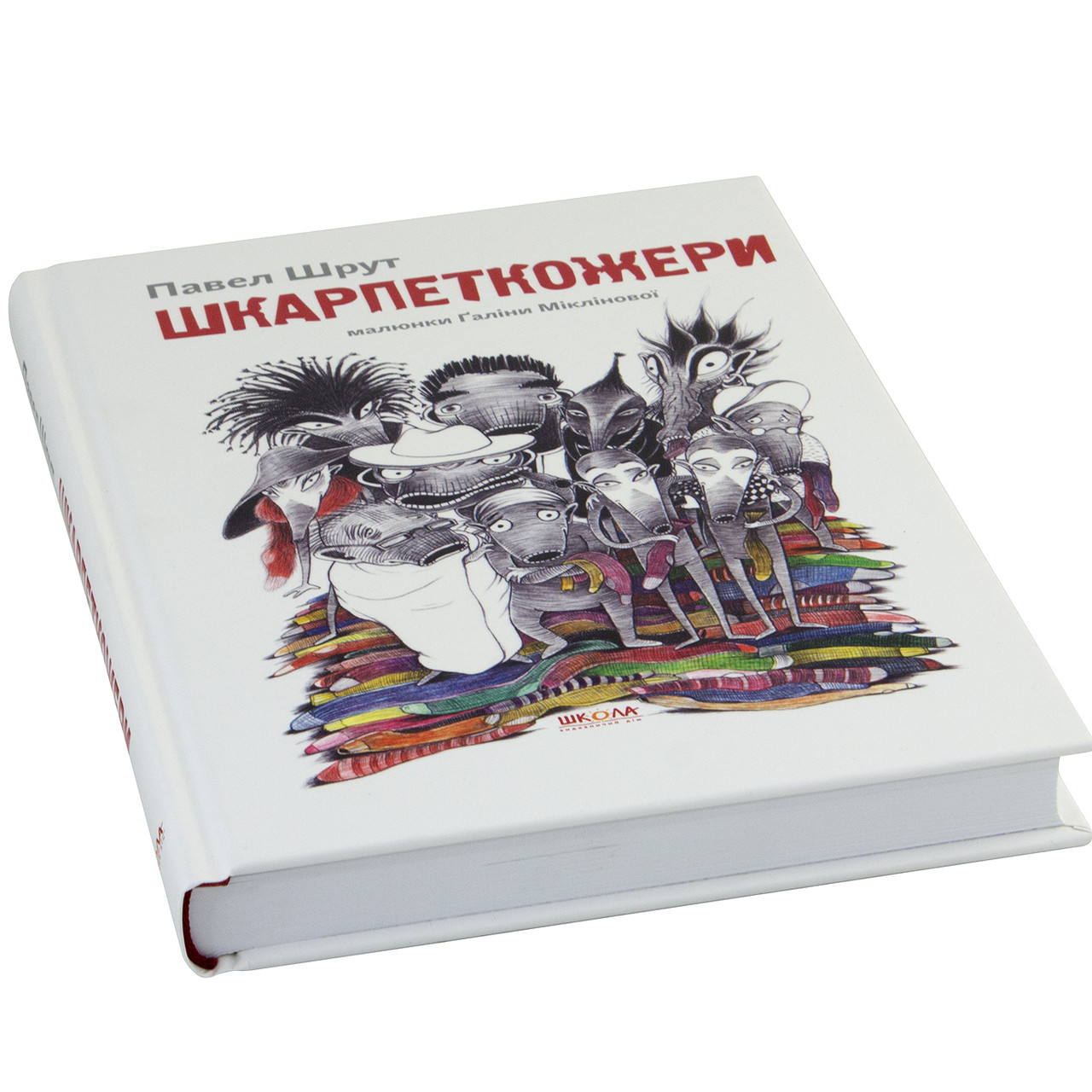 

Книжка A5 "Шкарпеткожери повертаються.Шкарпеткожери" П.Шрут тв.обкл. (укр.)/Школа/(10)
