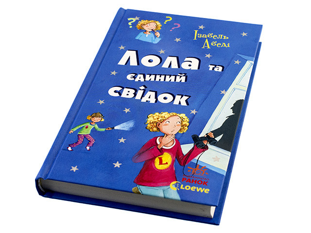 

Книжка "Усі пригоди Лоли: Лола та єдиний свідок" книга 9(укр.)/Ранок/(6)