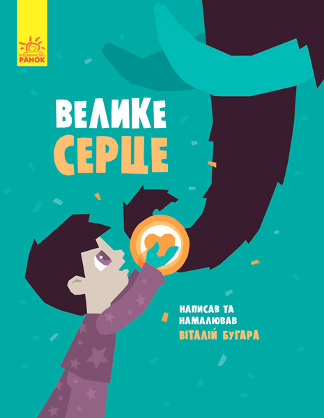 

Книжка A4 " Слухай серцем: Велике серце" (укр.)/Ранок/(10)