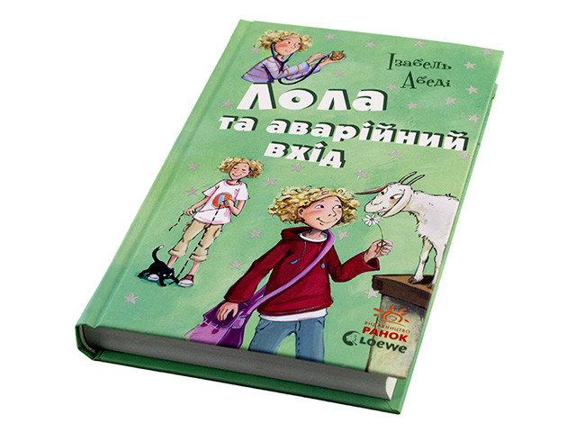 

Книжка "Усі пригоди Лоли: Лола та аварійний вхід" книга 5(укр.)/Ранок/(6)