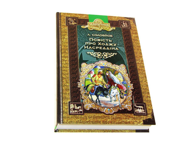 

Бібліотека пригод A5 "Повість про Ходжу Насреддіна" Л.Соловйов(укр.)/Школа/(10)