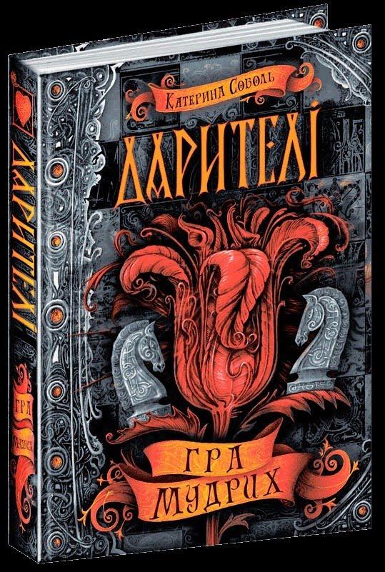 

Книжка A5 "Гра мудрих.Дарителі" К.Соболь (укр.)/Школа/(10)