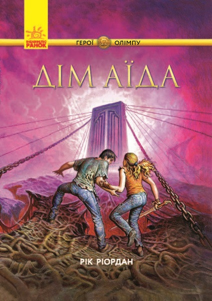 

Книжка A5 "Герої Олімпу:Дім Аїда"(укр.)/Ранок/
