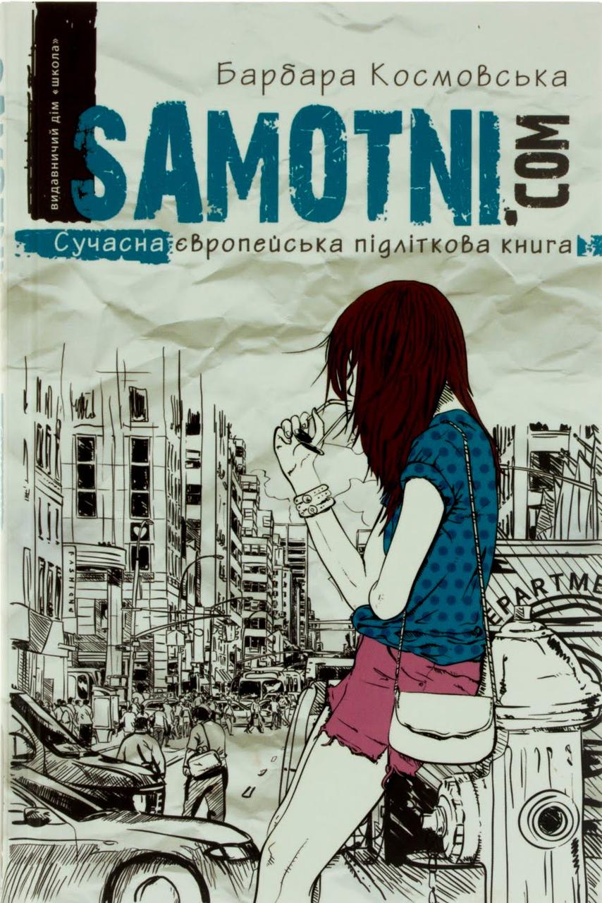 

Книжка А5 "Samotni.Com.Cучасна Європейська підліткова книга" Б.Комовська №4550/Школа/