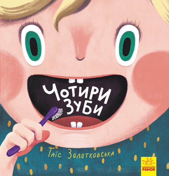 

Книжка B4 "Чотири зуби" Т.Золотковська (укр.)/Ранок/(150)