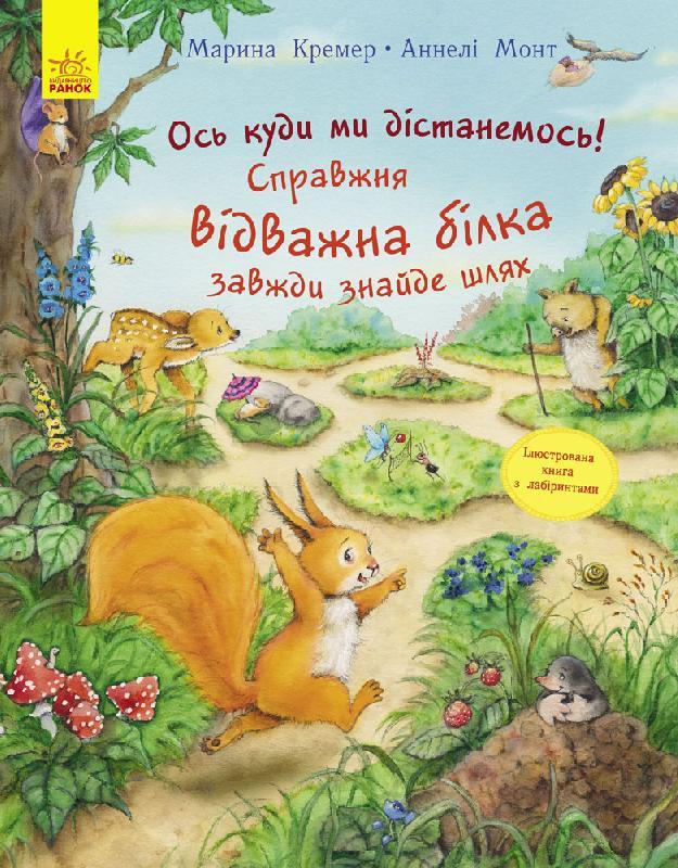 

Книжка B4 "Пригоди з лабіринтами :Справжня відважна білка завжди знайде шлях"(укр.)/Ранок/
