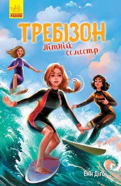 

Книжка A5 "Требізон. Літній семестр"(укр.)/Ранок/