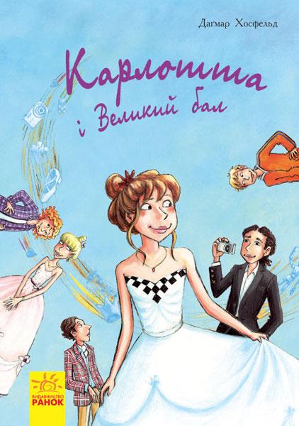 

Книжка A5"Карлотта: Карлотта та Великий бал"кн.4(укр.)/Ранок/(5)