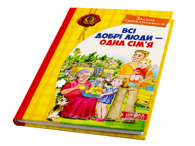 

Книжка A5 "Всі добрі люди-одна сім'я" В.Сухомлинський(укр.)/Школа/(10)